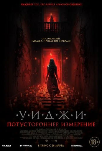 Уиджи. Потустороннее измерение (2023)